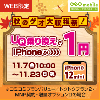 秋のゲオ大収穫祭!UQ乗り換えでiPhoneが1円!