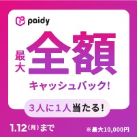 Paidy�L���b�V���o�b�N�L�����y�[��