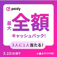 paidy�L���b�V���o�b�N�L�����y�[��