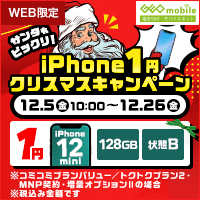 サンタもびっくりiPhone 1円!クリスマスキャンペーン!