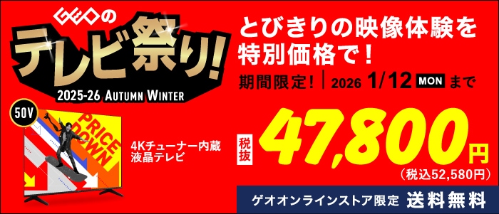 ゲオのTV祭り2025