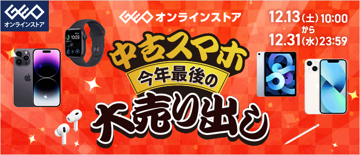 モバイルセール