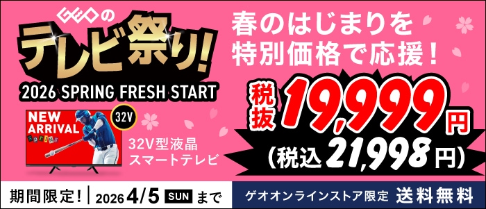 ゲオのTV祭り2026