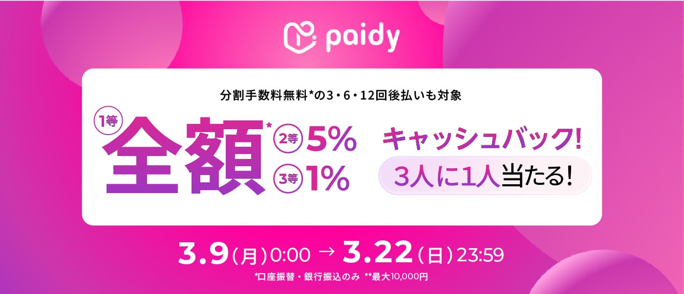 paidyキャッシュバックキャンペーン