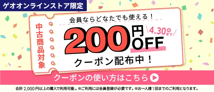 新規会員登録者限定中古商品200円OFFクーポン配布中