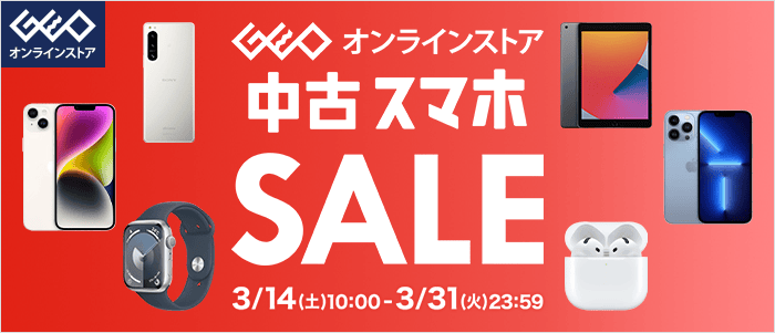 モバイルセール