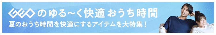 ゲオの夏コレクション