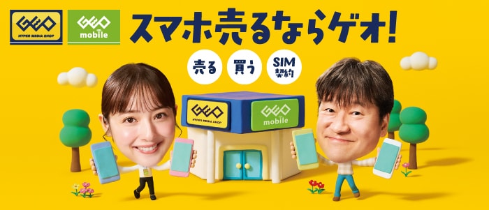 スマホ売るならゲオ! 売る 買う SIM契約
