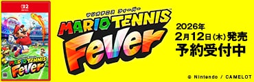 2026/02/12発売『マリオテニスフィーバー』好評予約受付中