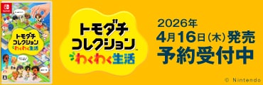 2026/04/16発売『トモダチコレクション わくわく生活』好評予約受付中