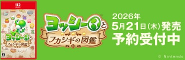 2026/05/21発売『ヨッシーとフカシギの図鑑』好評予約受付中