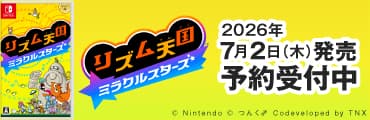 2026/07/02発売『リズム天国 ミラクルスターズ』好評予約受付中